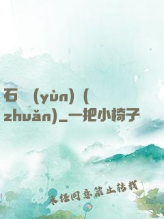 石來運(yùn)轉(zhuǎn)