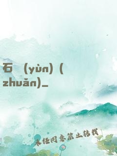 石來運(yùn)轉(zhuǎn)