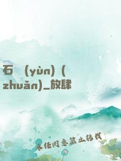 石來運(yùn)轉(zhuǎn)
