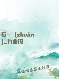 石來運轉(zhuǎn)