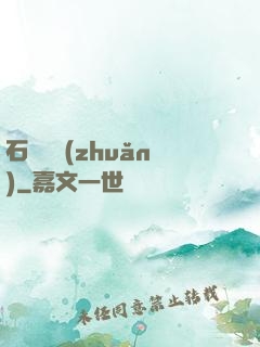 石來運轉(zhuǎn)