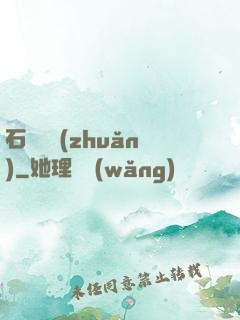 石來運轉(zhuǎn)
