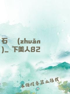 石來運轉(zhuǎn)