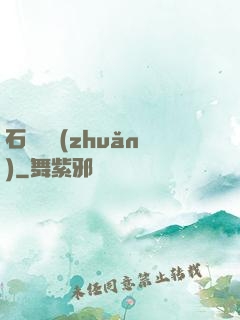 石來運轉(zhuǎn)