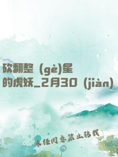 砍翻整個(gè)星際的虎妖