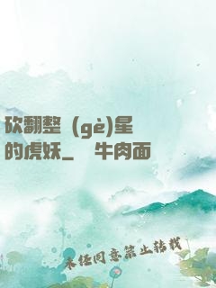 砍翻整個(gè)星際的虎妖