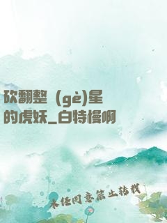 砍翻整個(gè)星際的虎妖