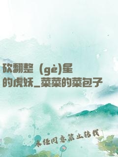 砍翻整個(gè)星際的虎妖