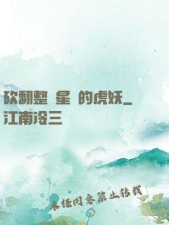 砍翻整個星際的虎妖