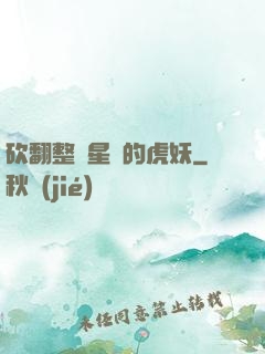 砍翻整個星際的虎妖