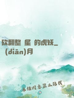 砍翻整個星際的虎妖