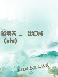 破境天樞