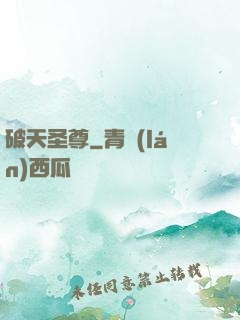 破天圣尊