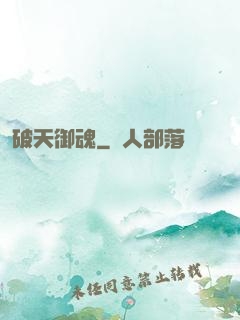 破天御魂