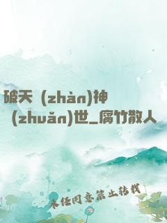 破天戰(zhàn)神轉(zhuǎn)世