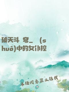 破天斗蒼穹