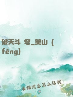 破天斗蒼穹