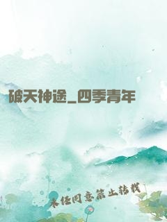 破天神途
