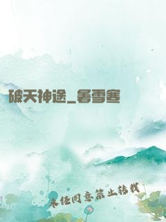 破天神途