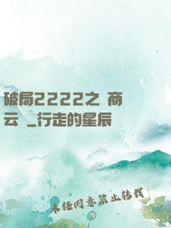 破局2222之電商風云錄