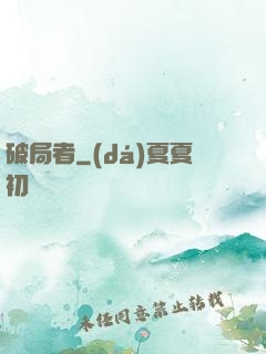 破局者