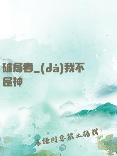 破局者
