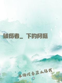 破局者