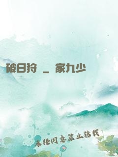 破日狩記