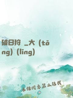 破日狩記