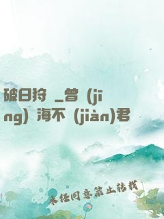 破日狩記
