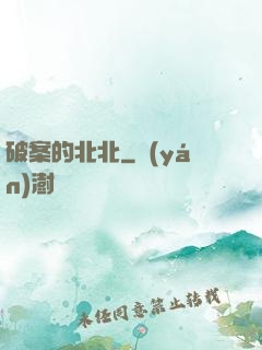 破案的北北