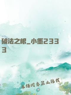 破法之眼