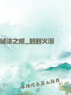 破法之眼