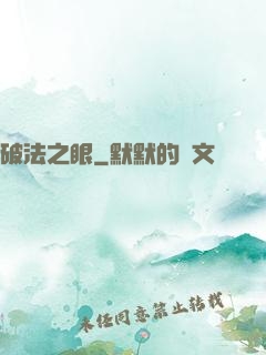 破法之眼