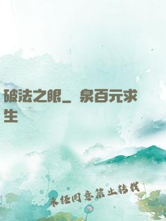 破法之眼