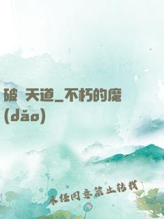 破滅天道