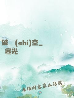 破滅時(shí)空