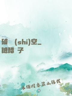 破滅時(shí)空