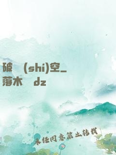 破滅時(shí)空