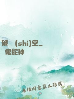 破滅時(shí)空