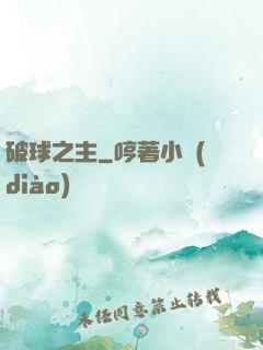 破球之主