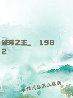 破球之主