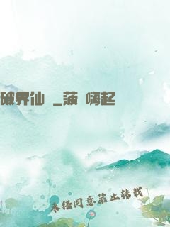 破界仙緣