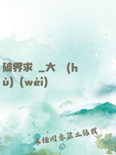 破界求緣