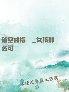 破空戒指傳說