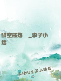 破空戒指傳說