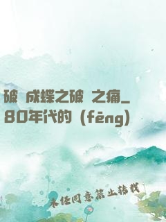 破繭成蝶之破繭之痛