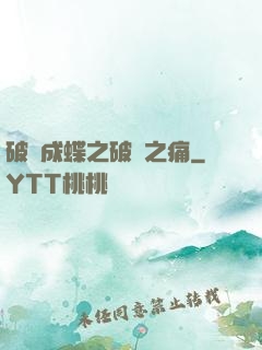 破繭成蝶之破繭之痛
