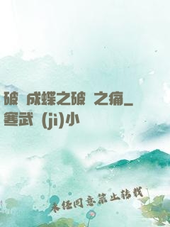 破繭成蝶之破繭之痛