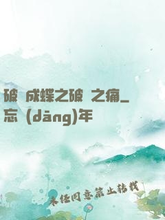 破繭成蝶之破繭之痛